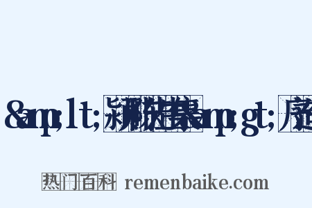 &amp;lt;颍川陈先生集&amp;gt;序造句是什么意思的图片